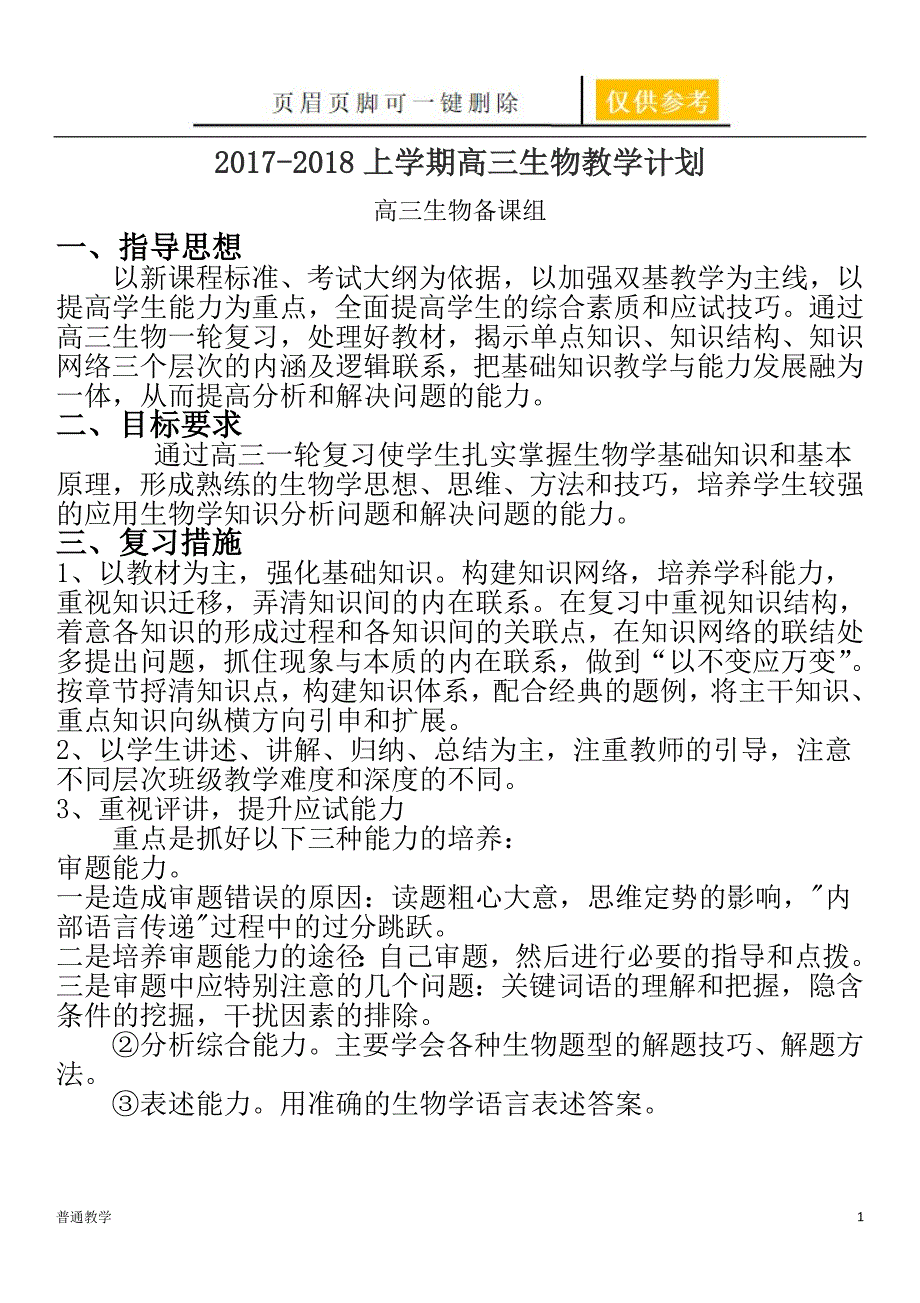 高三生物一轮复习计划学校材料_第1页