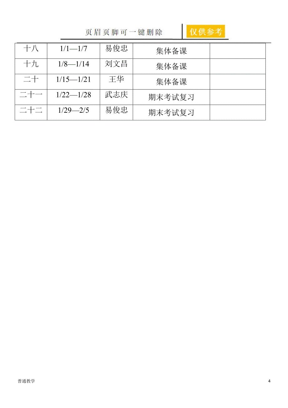 高三生物一轮复习计划学校材料_第4页