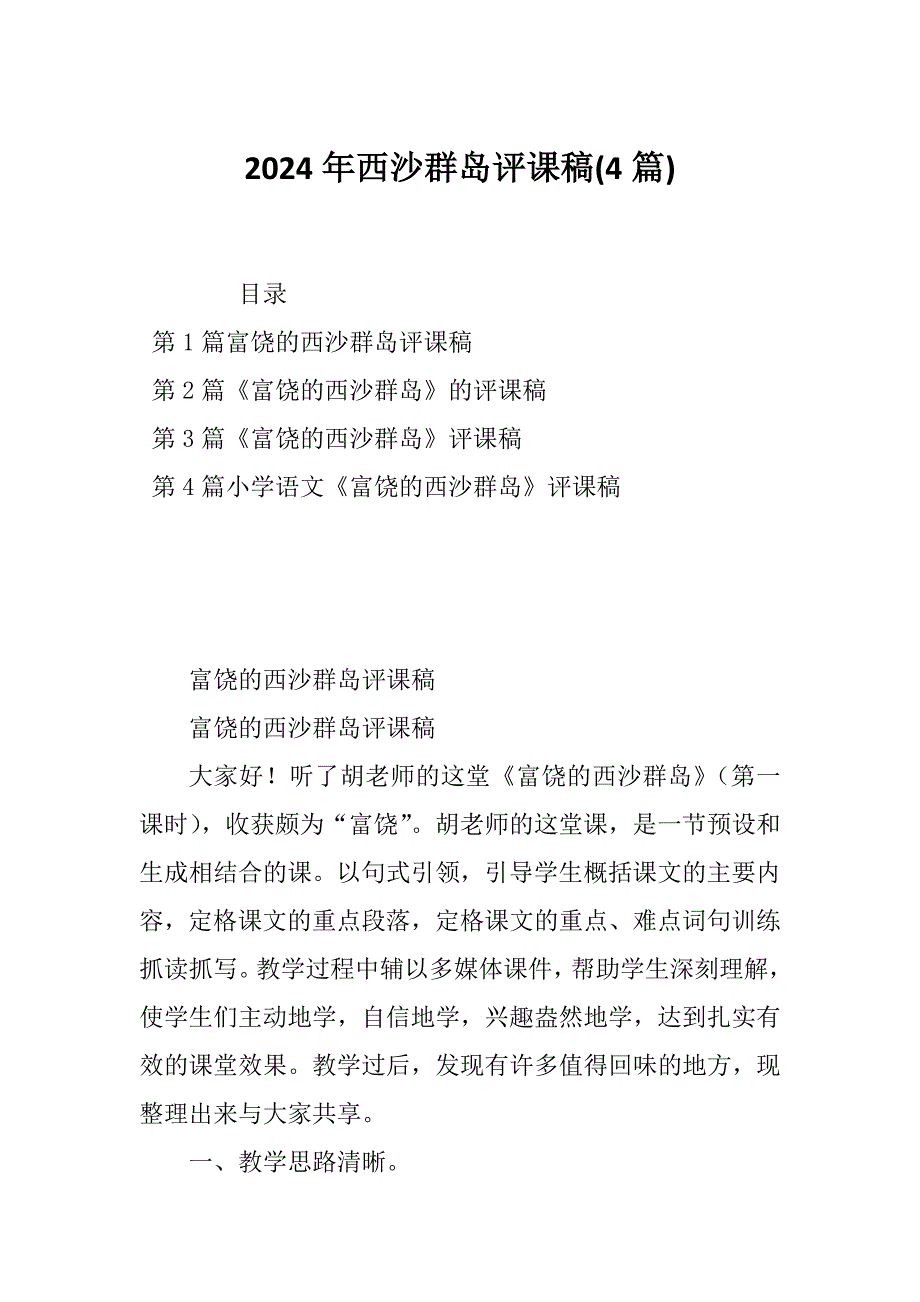 2024年西沙群岛评课稿(4篇)_第1页