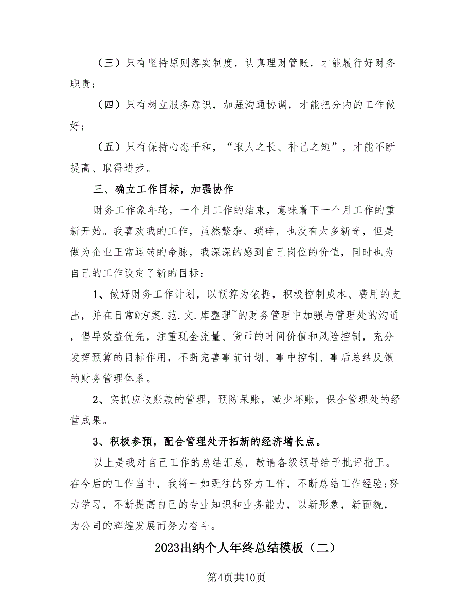 2023出纳个人年终总结模板（4篇）.doc_第4页