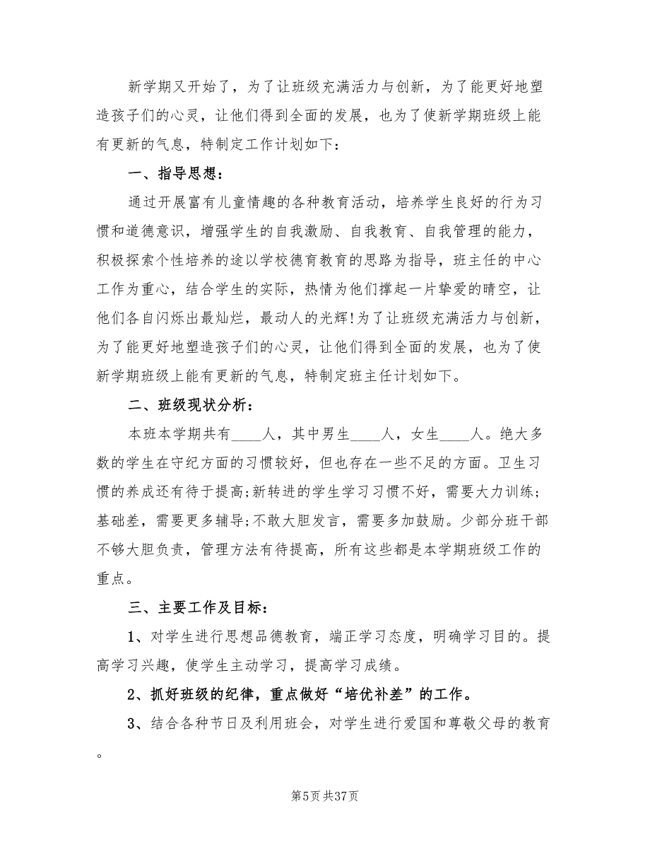 小学三年级班主任工作计划书样本(12篇)_第5页