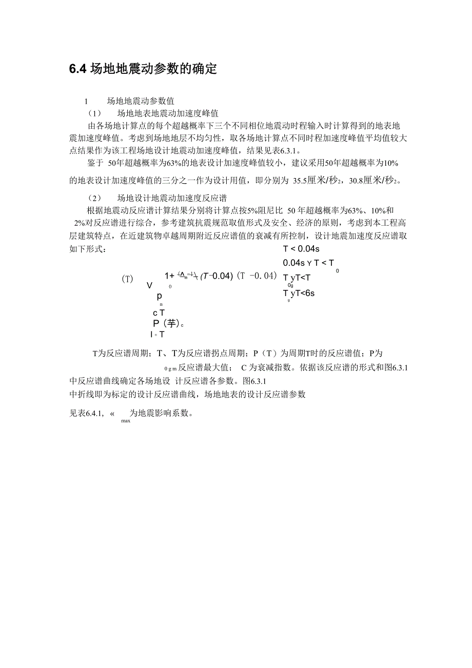 场地地震动参数的确定_第1页