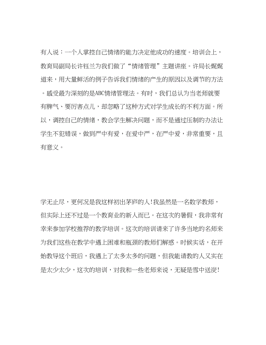 2023年暑期教师培训心得体会三篇.docx_第3页