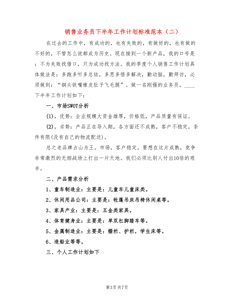 销售业务员下半年工作计划标准范本(3篇)_第3页