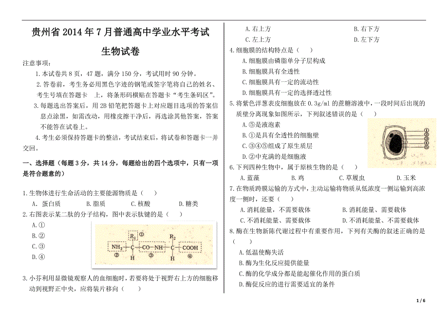 2014年7月贵州省水平考试生物试卷_第1页