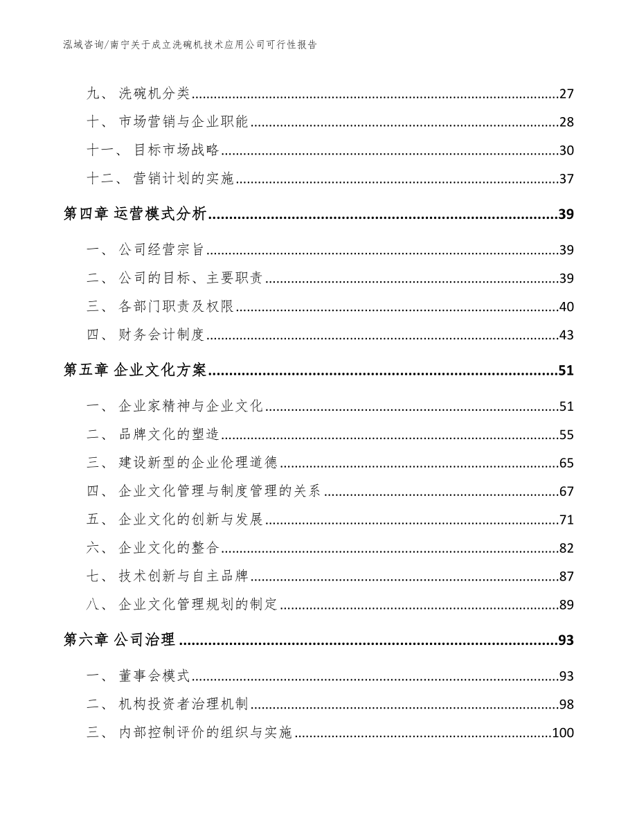 南宁关于成立洗碗机技术应用公司可行性报告【范文模板】_第3页