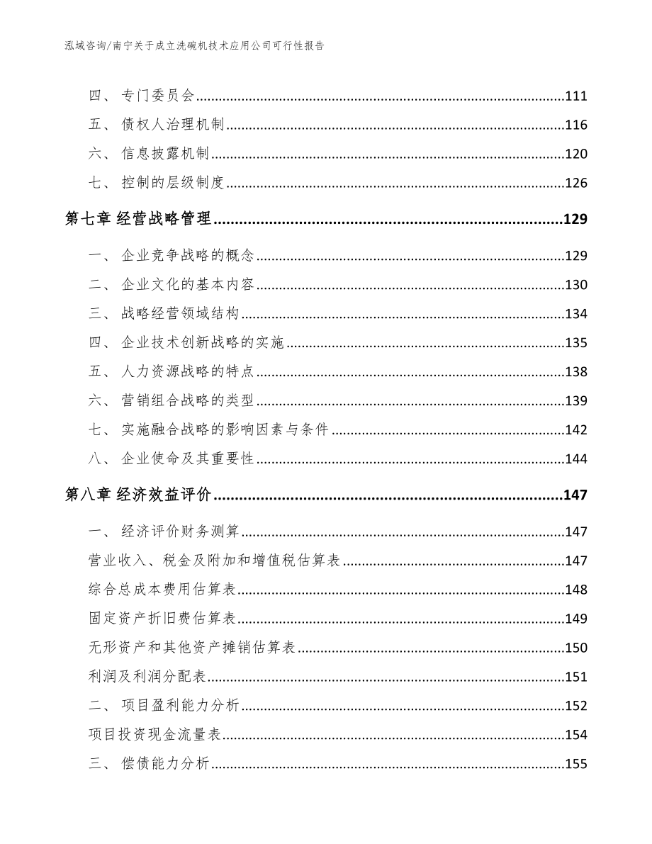 南宁关于成立洗碗机技术应用公司可行性报告【范文模板】_第4页