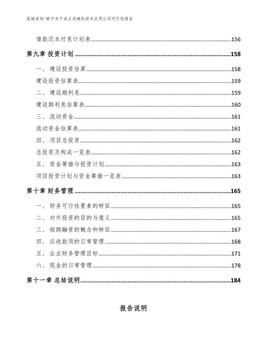 南宁关于成立洗碗机技术应用公司可行性报告【范文模板】_第5页