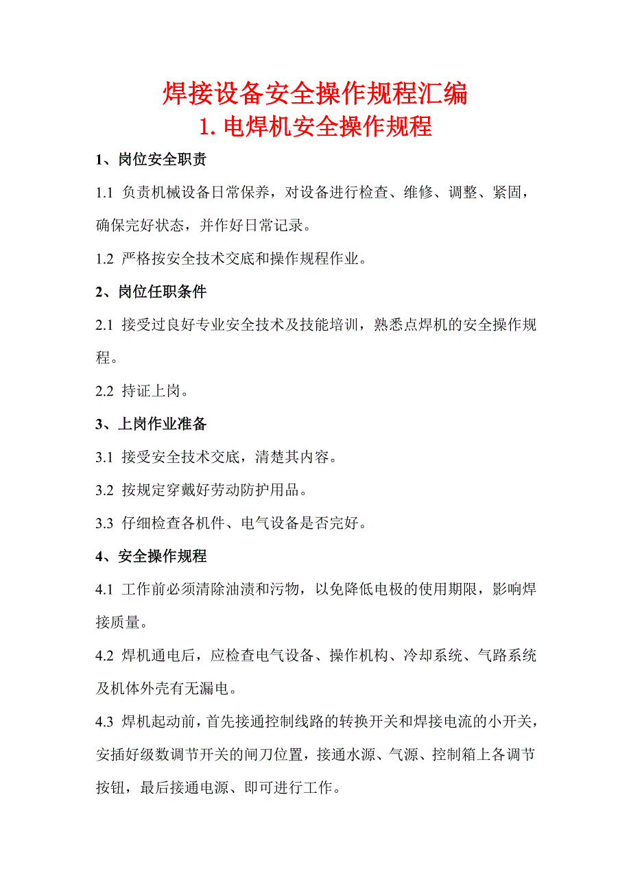 某施工单位焊接设备及焊工安全操作规程汇编_第1页