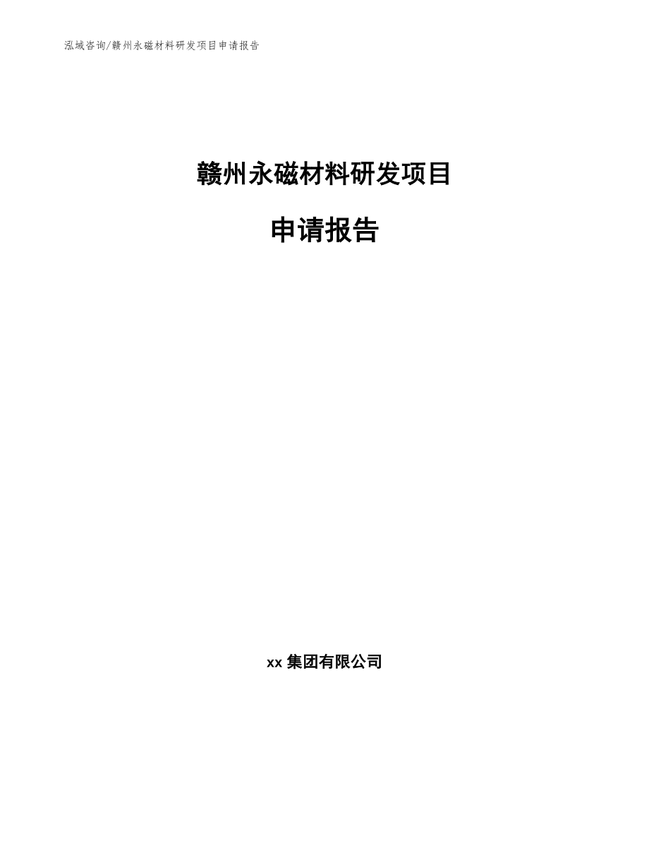 赣州永磁材料研发项目申请报告【模板】_第1页