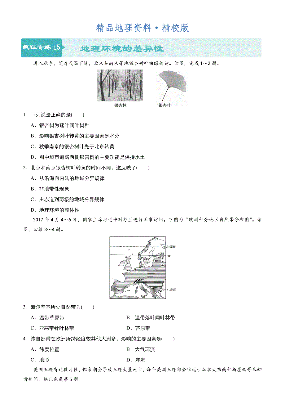 精校版高考地理二轮小题狂做专练15地理环境的差异性含答案_第1页