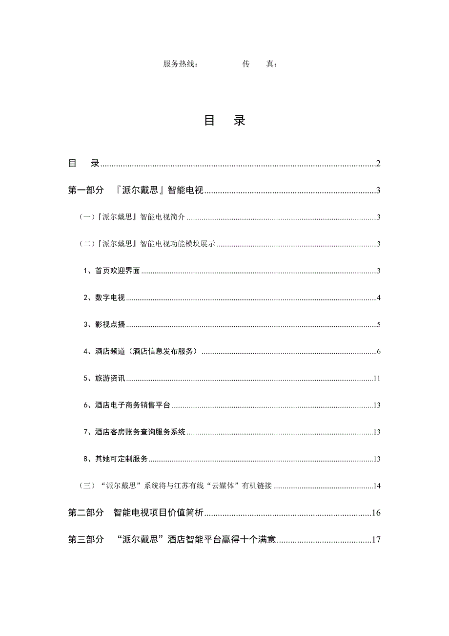 智能电视平台说明南京版_第2页