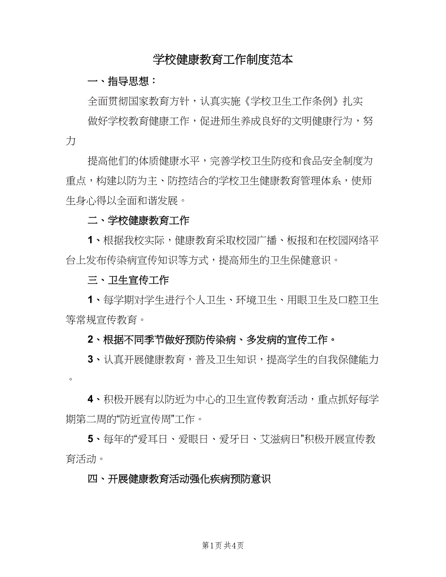 学校健康教育工作制度范本（3篇）.doc_第1页