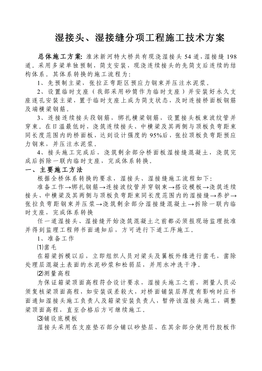 湿接头、湿接缝技术方案.doc_第1页