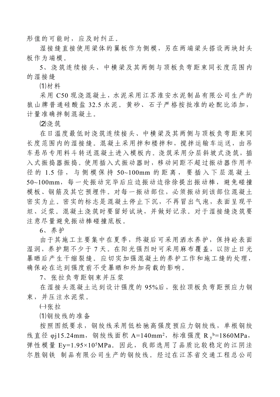 湿接头、湿接缝技术方案.doc_第3页