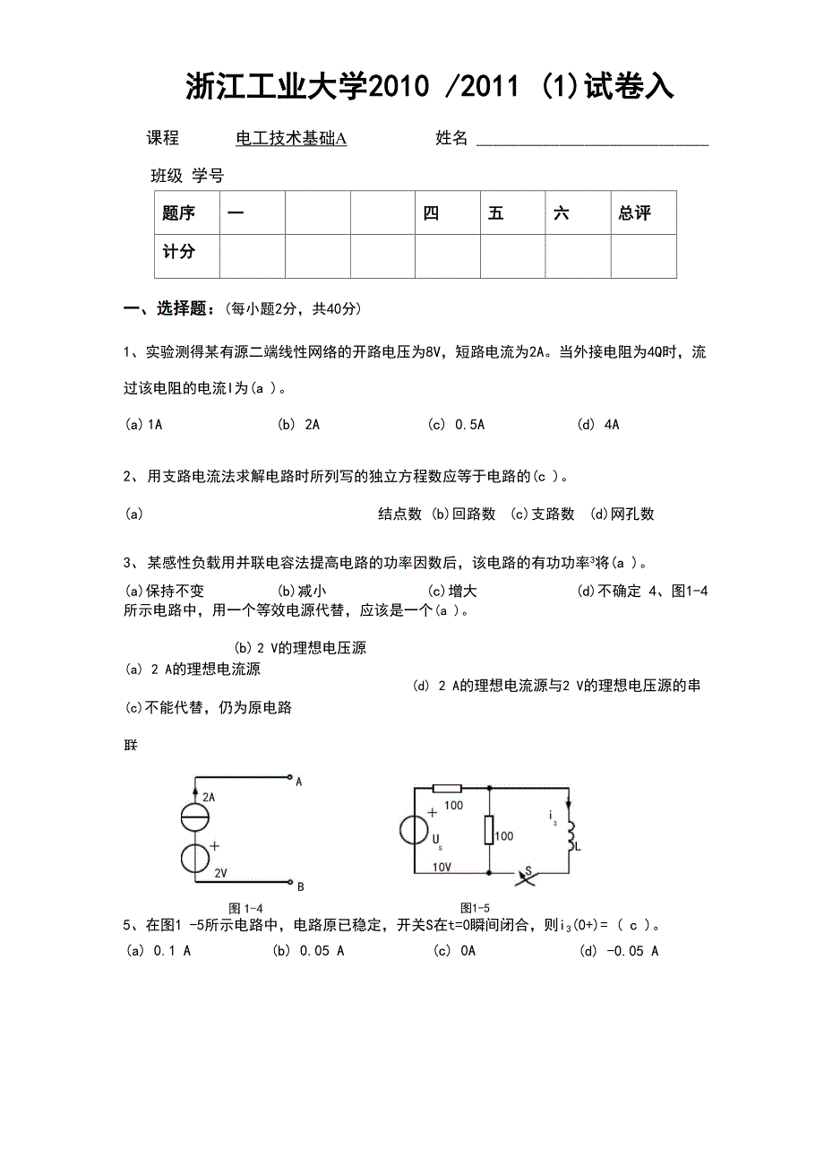 电工技术基础A 试卷与答案_第1页