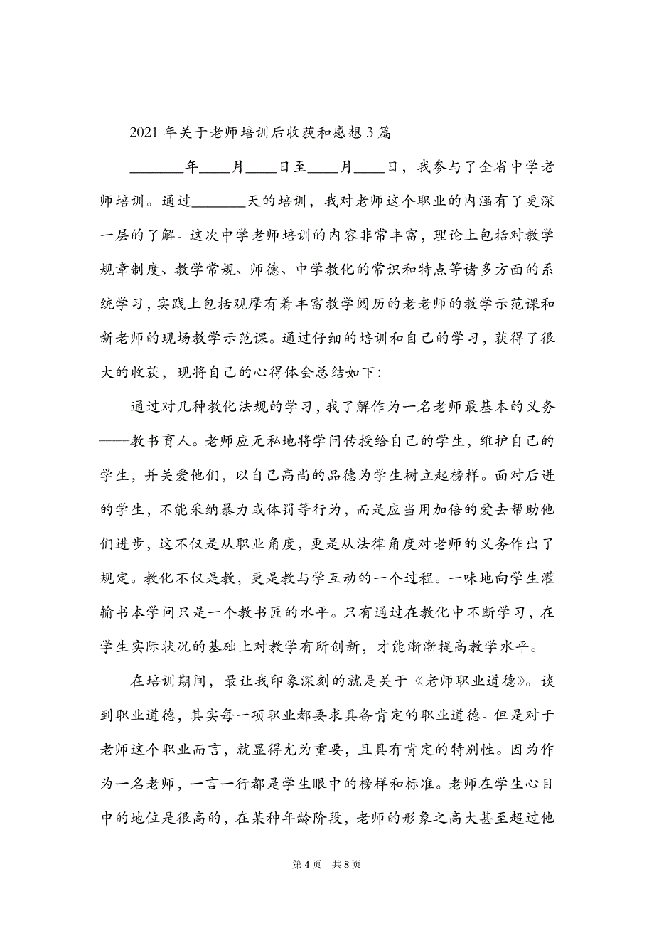 关于教师培训后收获和感想3篇_第4页