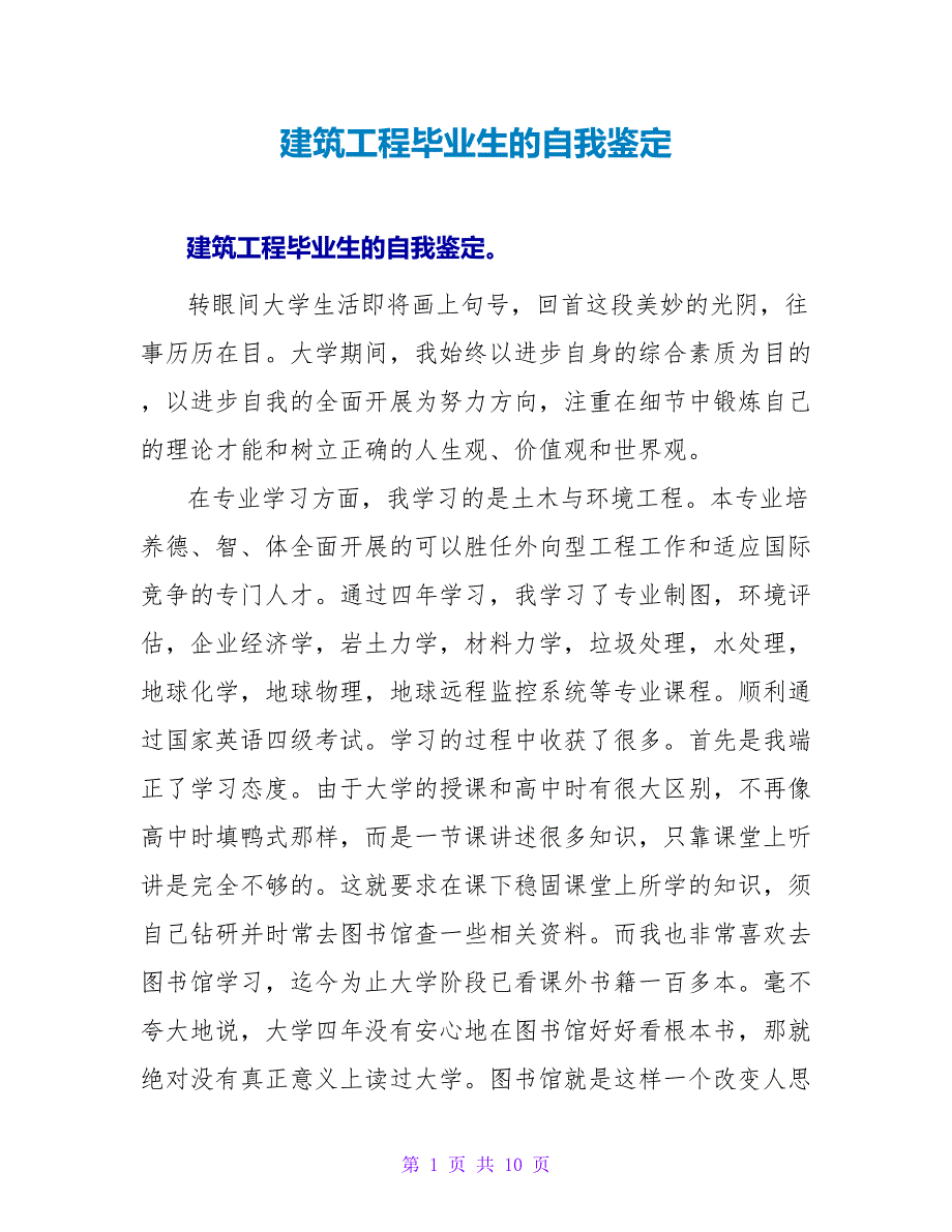 建筑工程毕业生的自我鉴定.doc_第1页