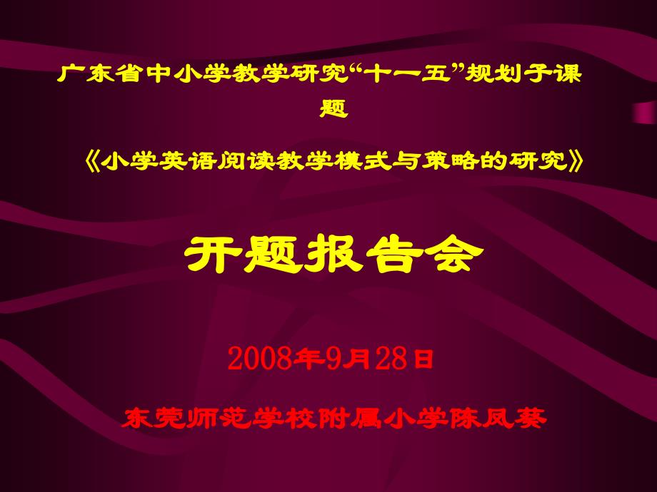 《小学英语阅读教学模式与策略的研究》开题报告会.ppt_第1页