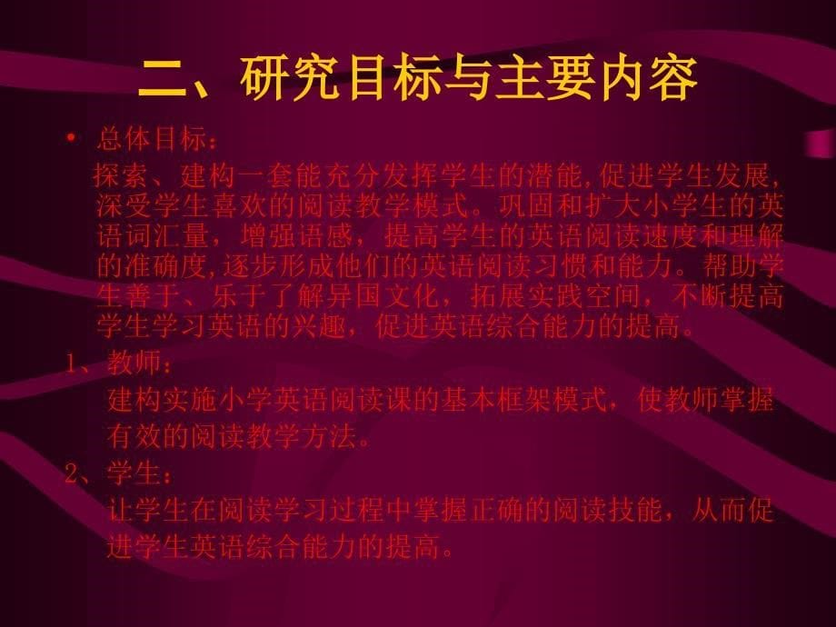 《小学英语阅读教学模式与策略的研究》开题报告会.ppt_第5页