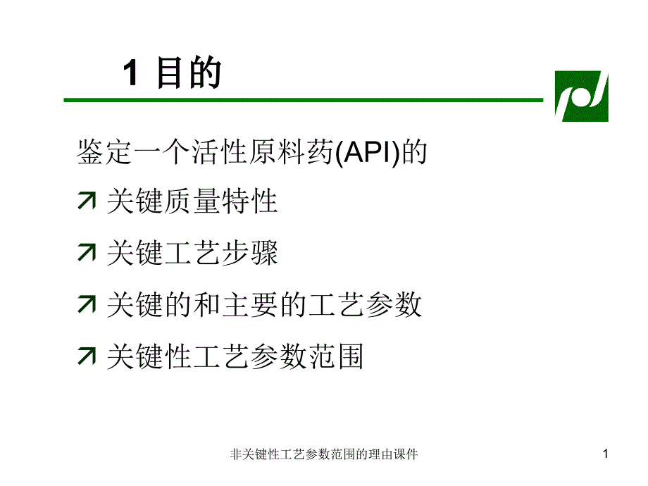 非关键性工艺参数范围的理由课件_第1页