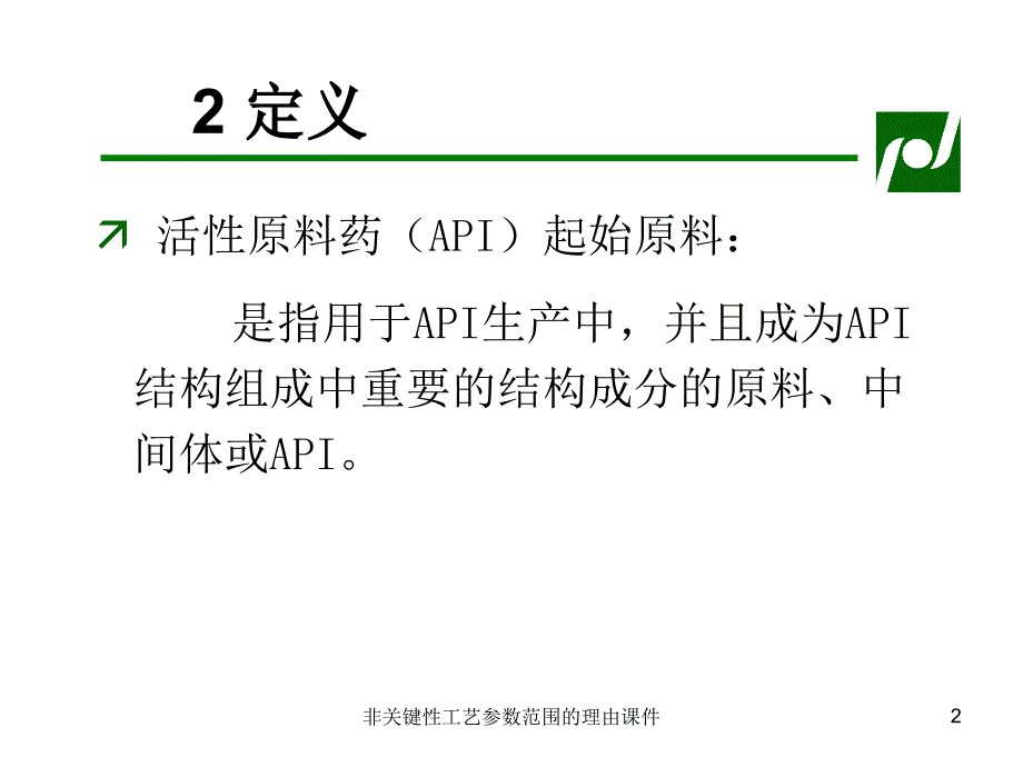 非关键性工艺参数范围的理由课件_第2页