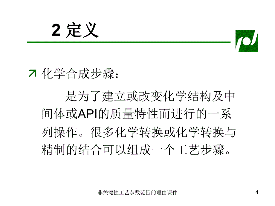 非关键性工艺参数范围的理由课件_第4页