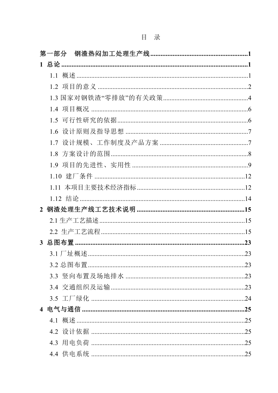 某某公司钢渣处理项目可行研究报告_第3页