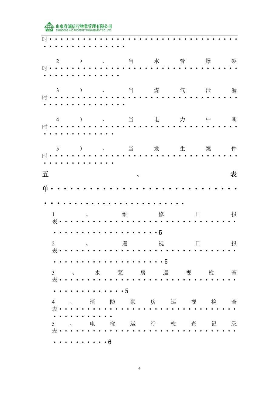 毕业论文山东省诚信行物业管理公司工程作业指导书_第5页