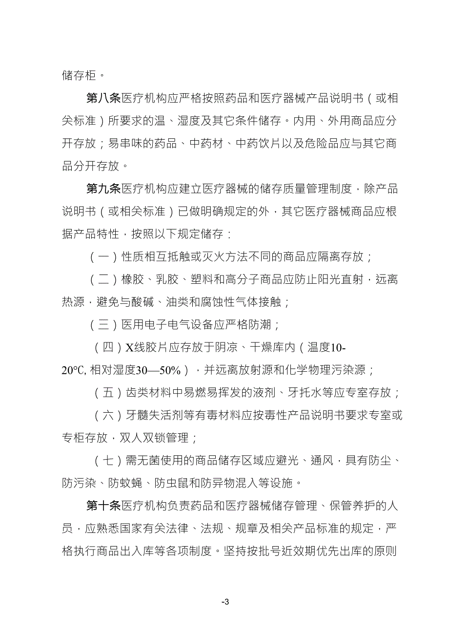 医疗机构药品和医疗器械储存(场所、设施及条件)管理规定_第3页