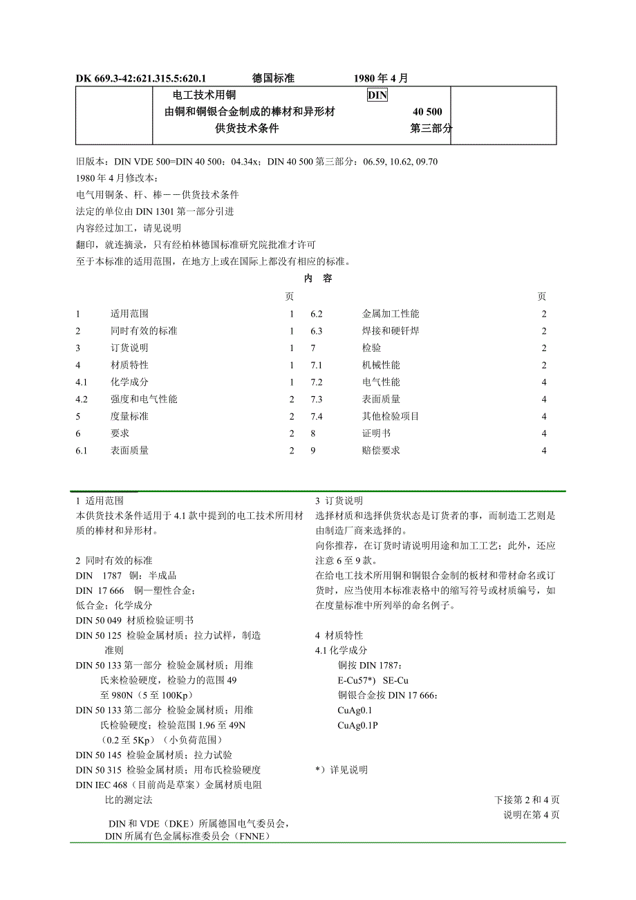 DIN40500-3 由铜和铜银合金制成的棒材和异形材.doc_第1页