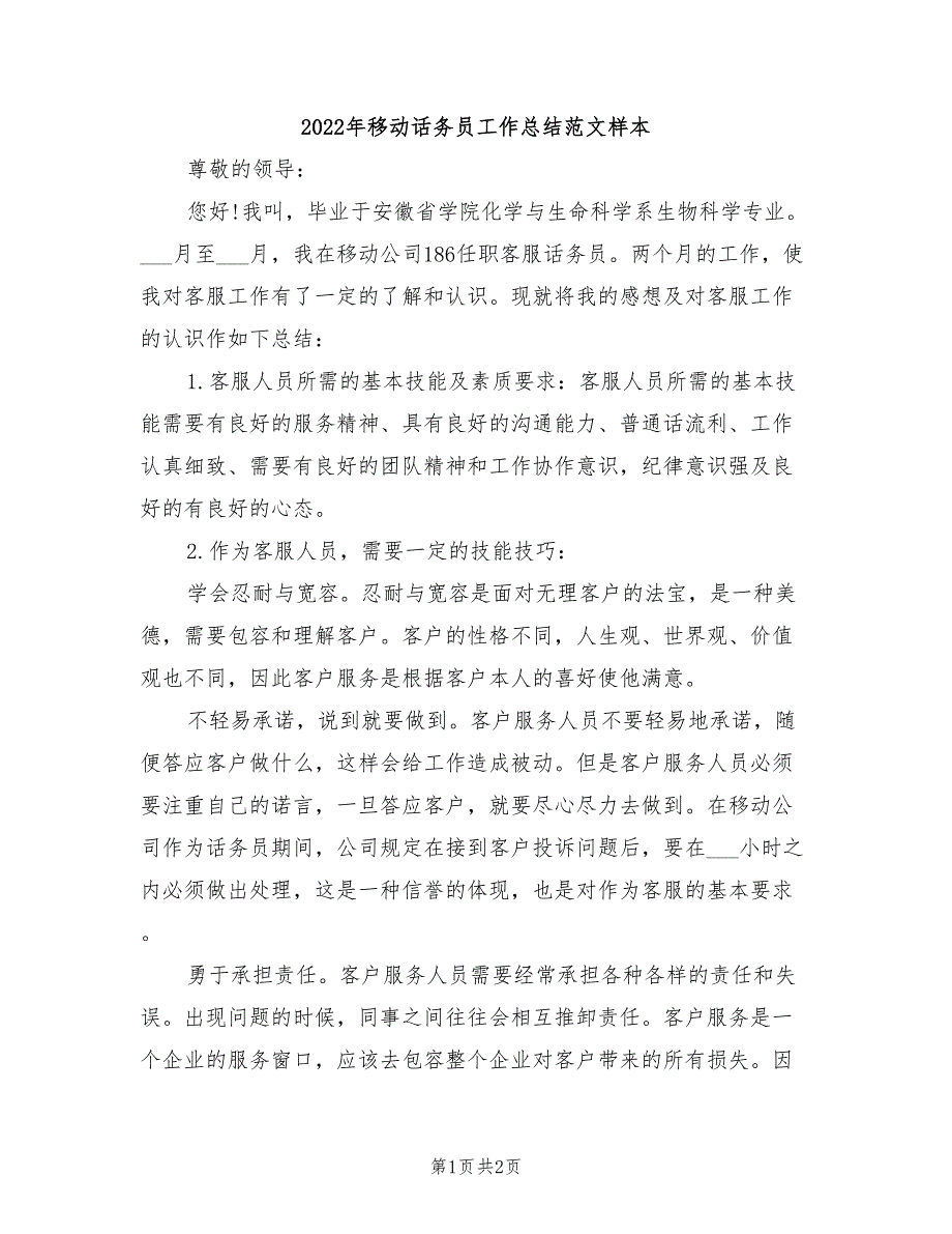 2022年移动话务员工作总结范文样本_第1页