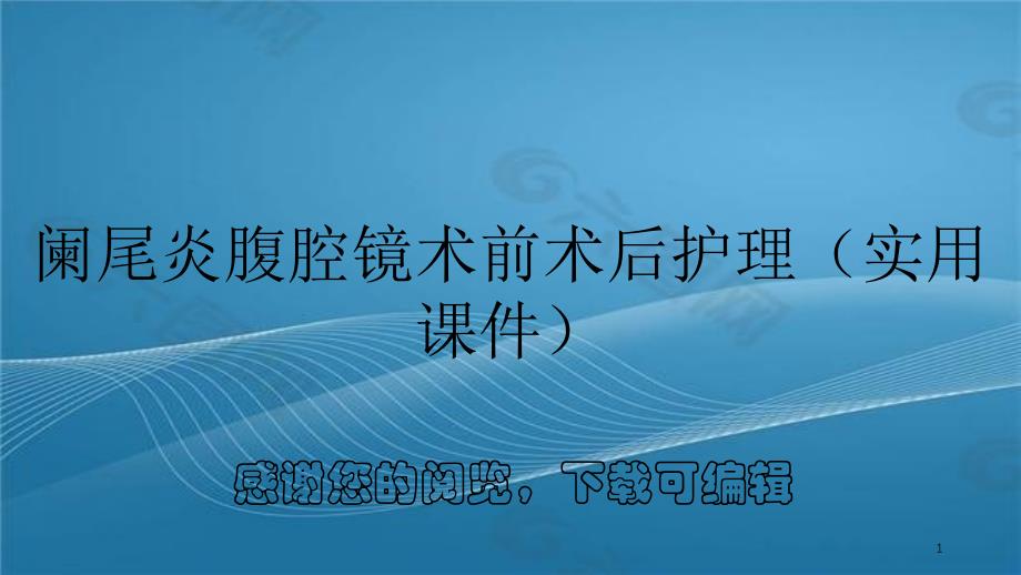 阑尾炎腹腔镜术前术后护理简单易懂_第1页