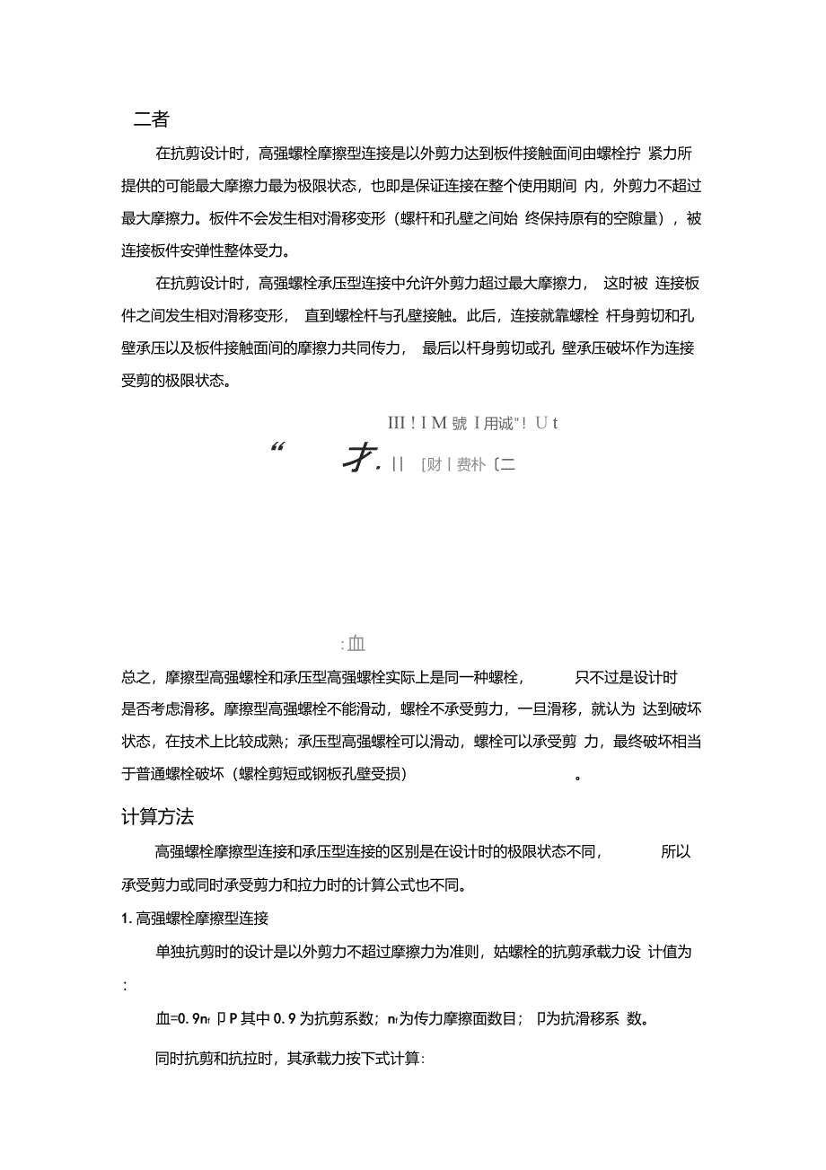 摩擦型高强螺栓与承压型高强螺栓异同_第1页