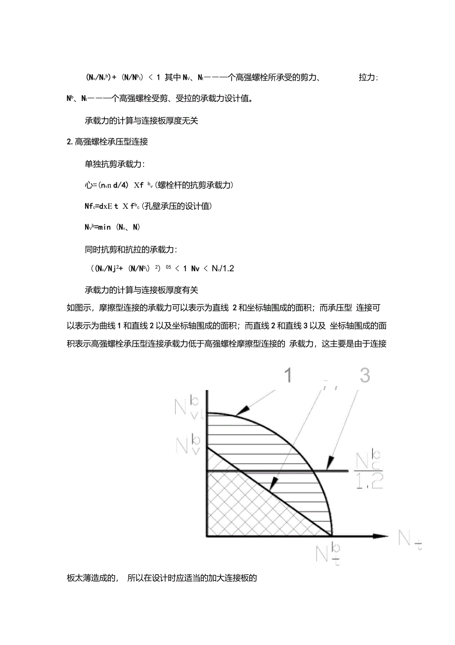 摩擦型高强螺栓与承压型高强螺栓异同_第2页