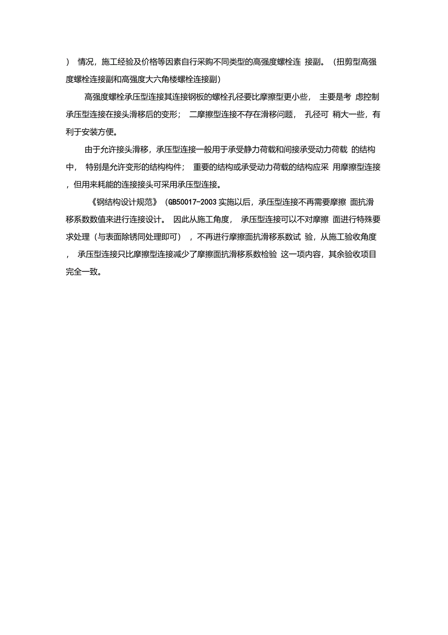 摩擦型高强螺栓与承压型高强螺栓异同_第4页