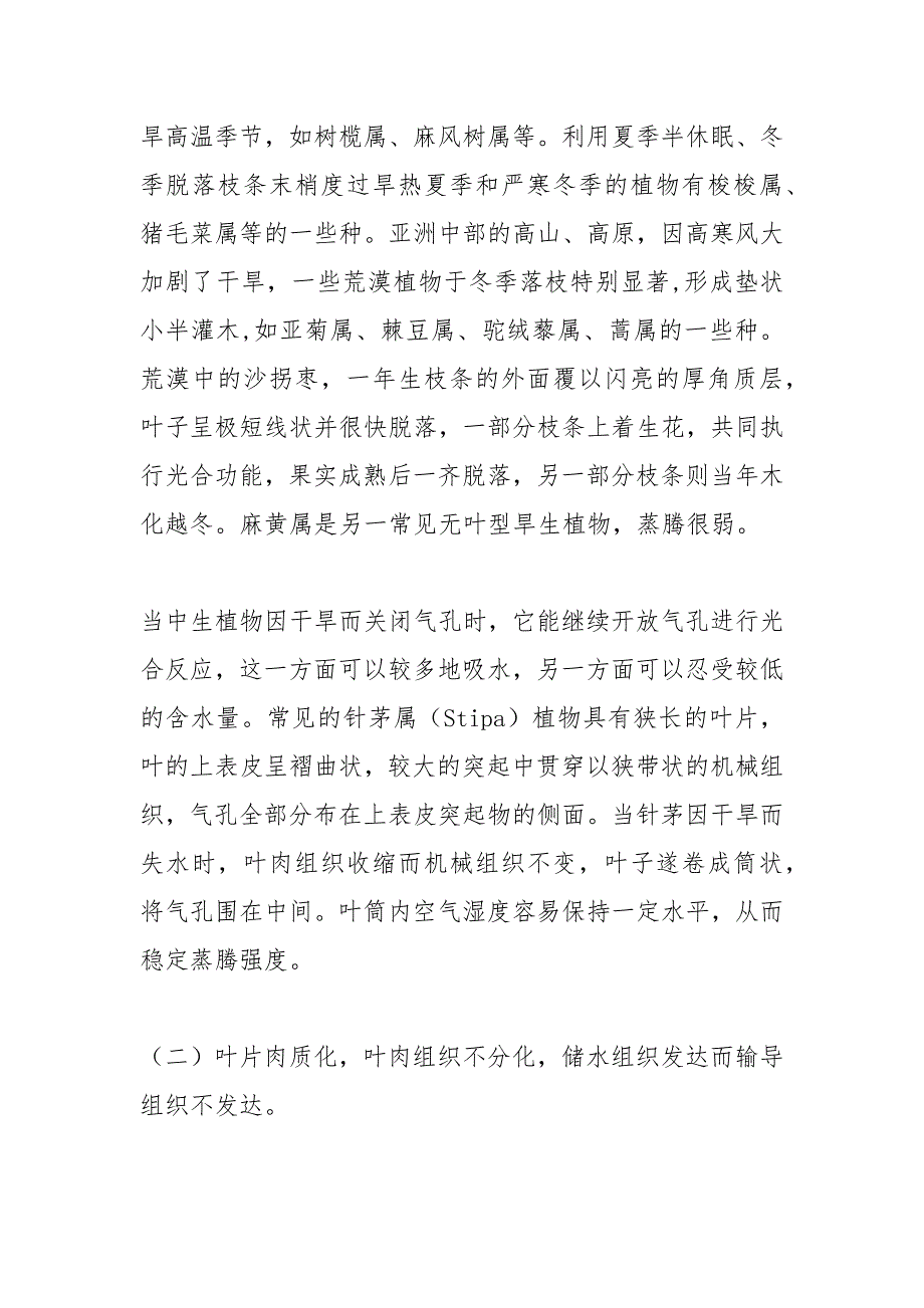 3000字论文植物适应逆环境(光,温,水,土,气等)的机制.docx_第2页