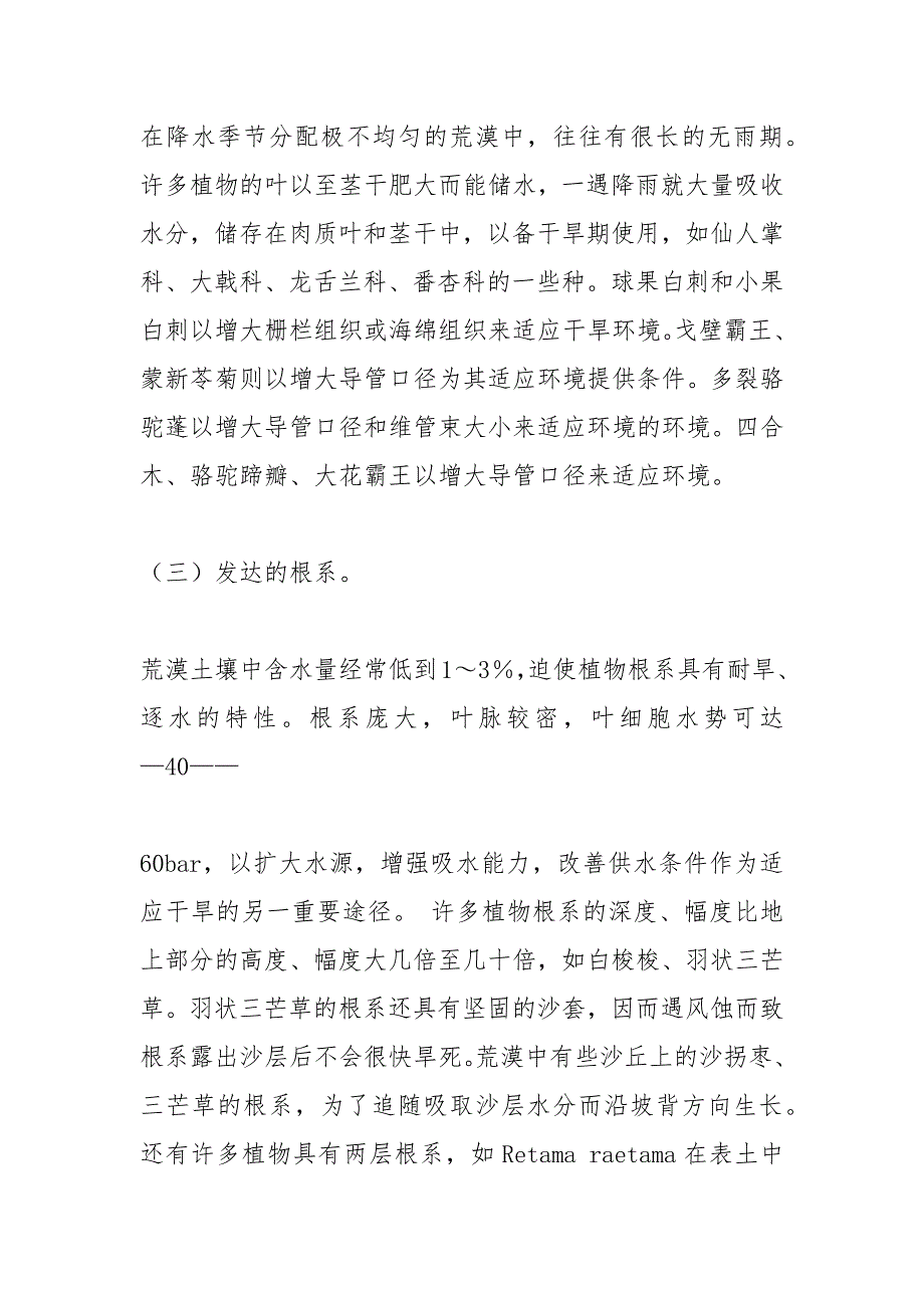 3000字论文植物适应逆环境(光,温,水,土,气等)的机制.docx_第3页