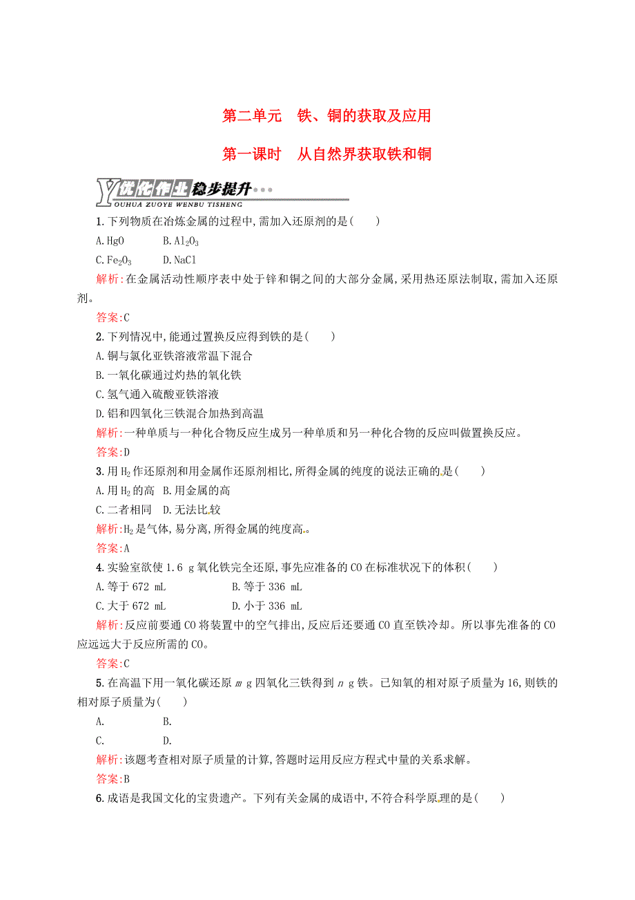 [最新]苏教版化学必修一专题32.1从自然界获取铁和铜练习含答案_第1页