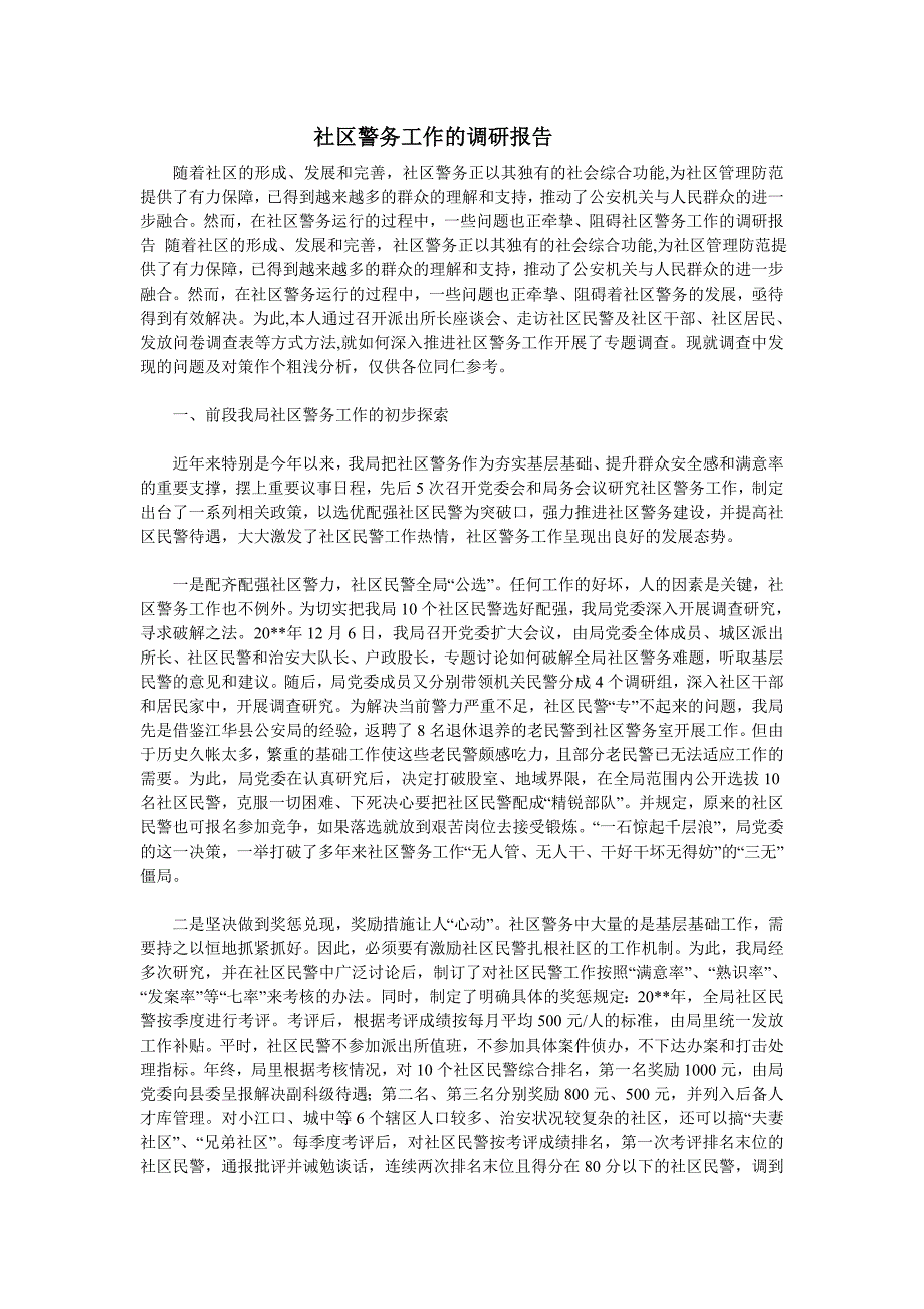 社区警务工作调研报告.doc_第1页