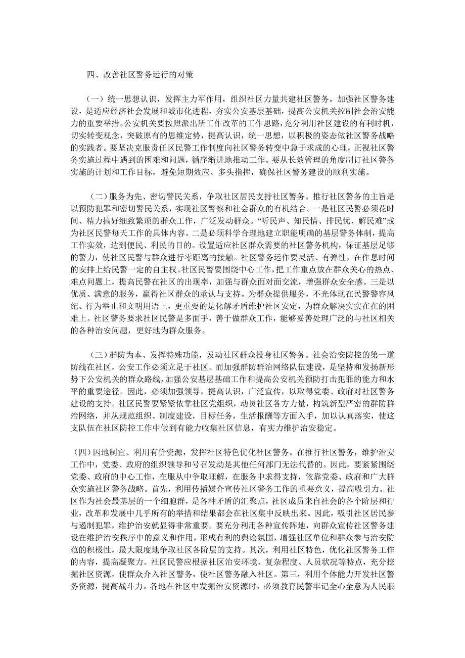 社区警务工作调研报告.doc_第4页