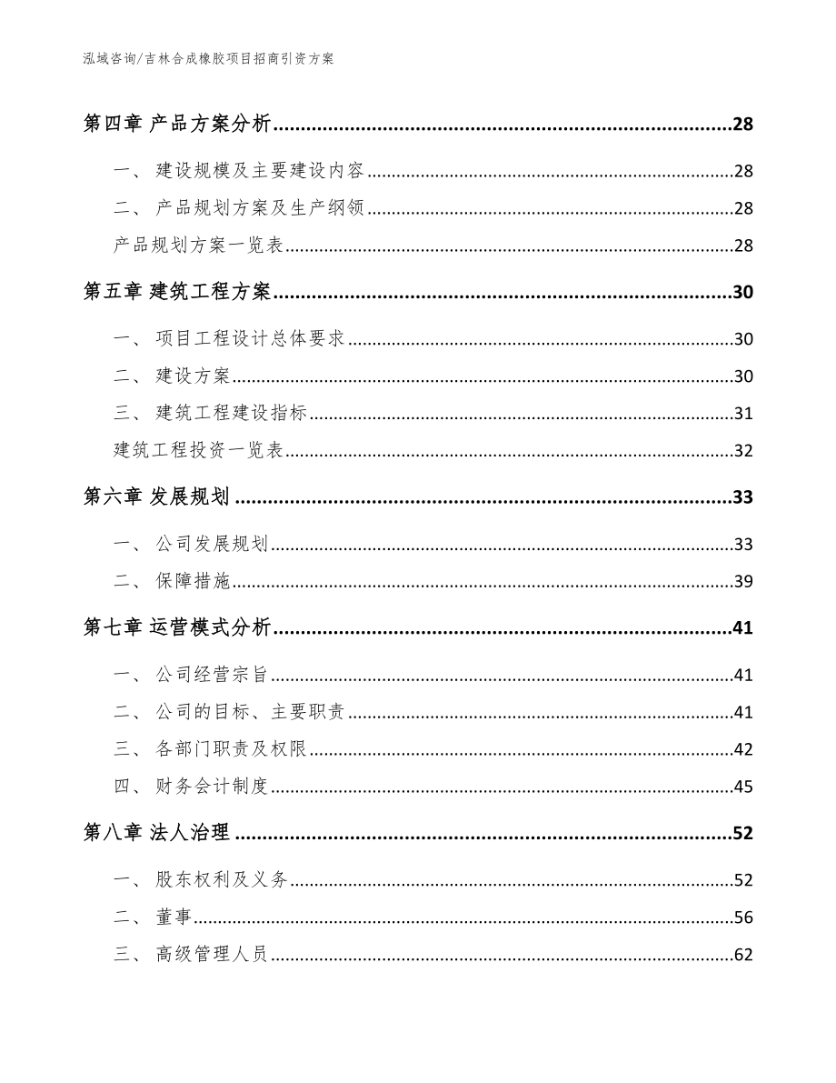 吉林合成橡胶项目招商引资方案范文模板_第2页