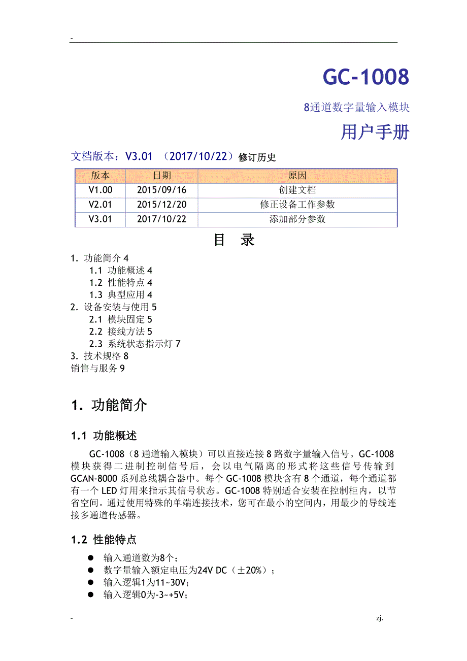 GC-10088通道数字量输入模块_第1页