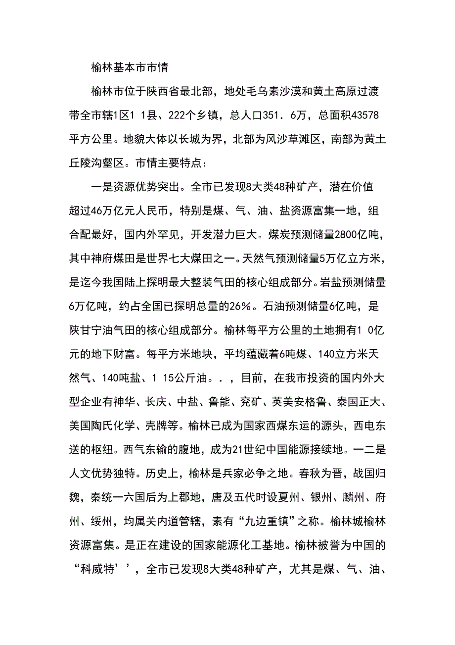 榆林基本市市情(共7页)_第1页