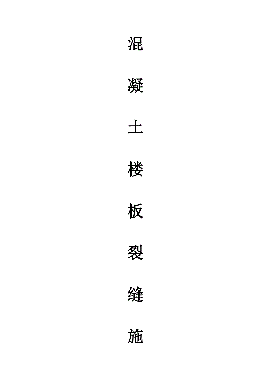楼板接缝处理方案_第1页