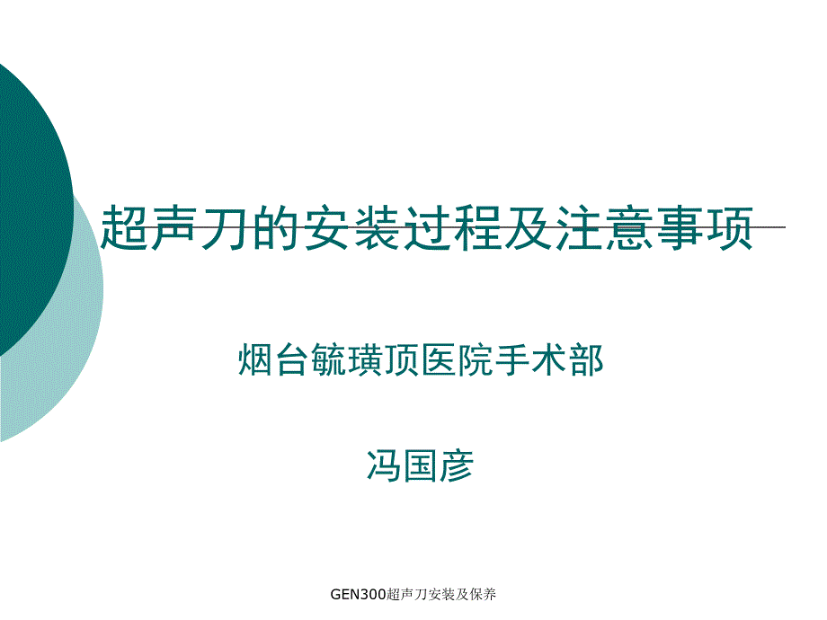 GEN300超声刀安装及保养课件_第1页
