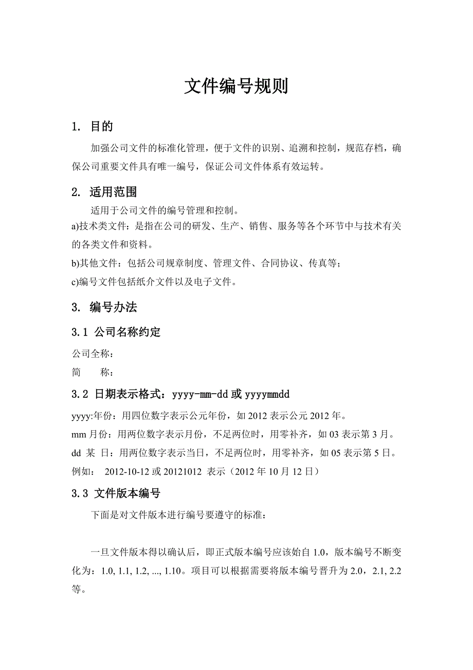 公司文件编号规则_第1页