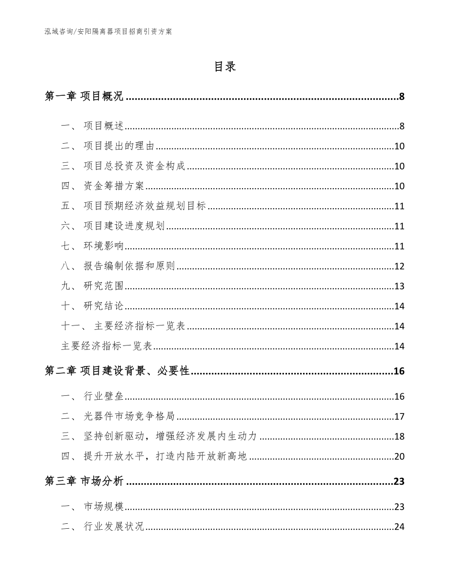 安阳隔离器项目招商引资方案【模板参考】_第2页