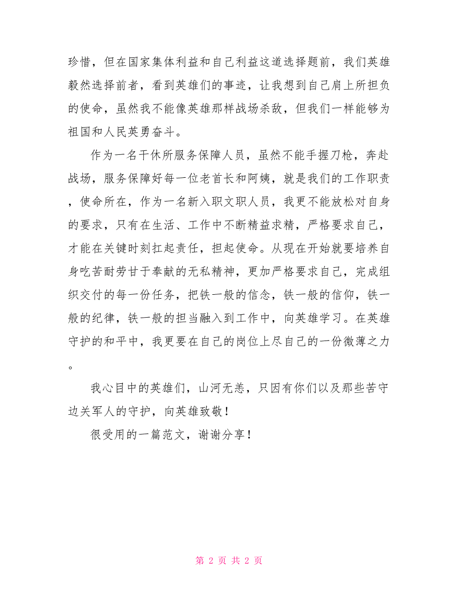 文职人员学习卫国戍边英雄群体先进事迹感悟心得_第2页