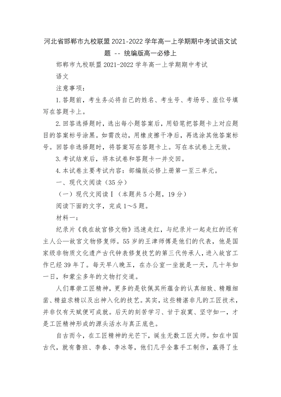 河北省邯郸市九校联盟2021-2022学年高一上学期期中考试语文试题----统编版高一必修上.docx_第1页